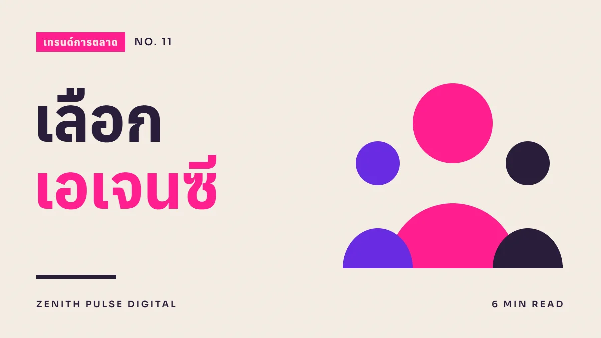 ภาพปกบทความ “เลือก เอเจนซี” ดีไซน์กราฟิกเรียบพร้อมกลุ่มคนแบบกราฟิก