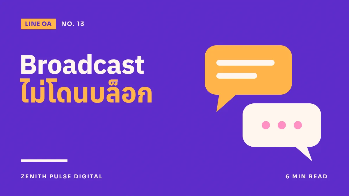 ภาพปกบทความ “Broadcast ไม่โดนบล็อก” ดีไซน์กราฟิกเรียบพร้อมกล่องข้อความแชท