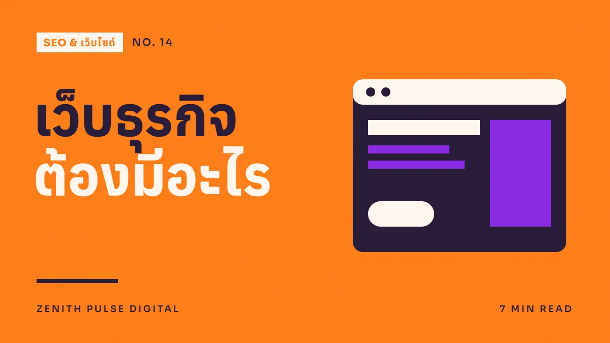 ภาพปกบทความ “เว็บธุรกิจ ต้องมีอะไร” ดีไซน์กราฟิกเรียบพร้อมหน้าต่างเว็บไซต์