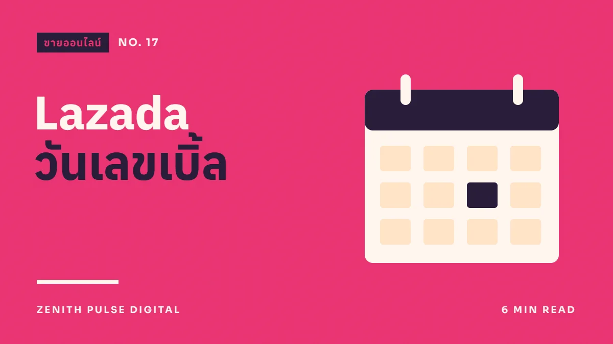 ภาพปกบทความ “Lazada วันเลขเบิ้ล” ดีไซน์กราฟิกเรียบพร้อมปฏิทินวันแคมเปญ