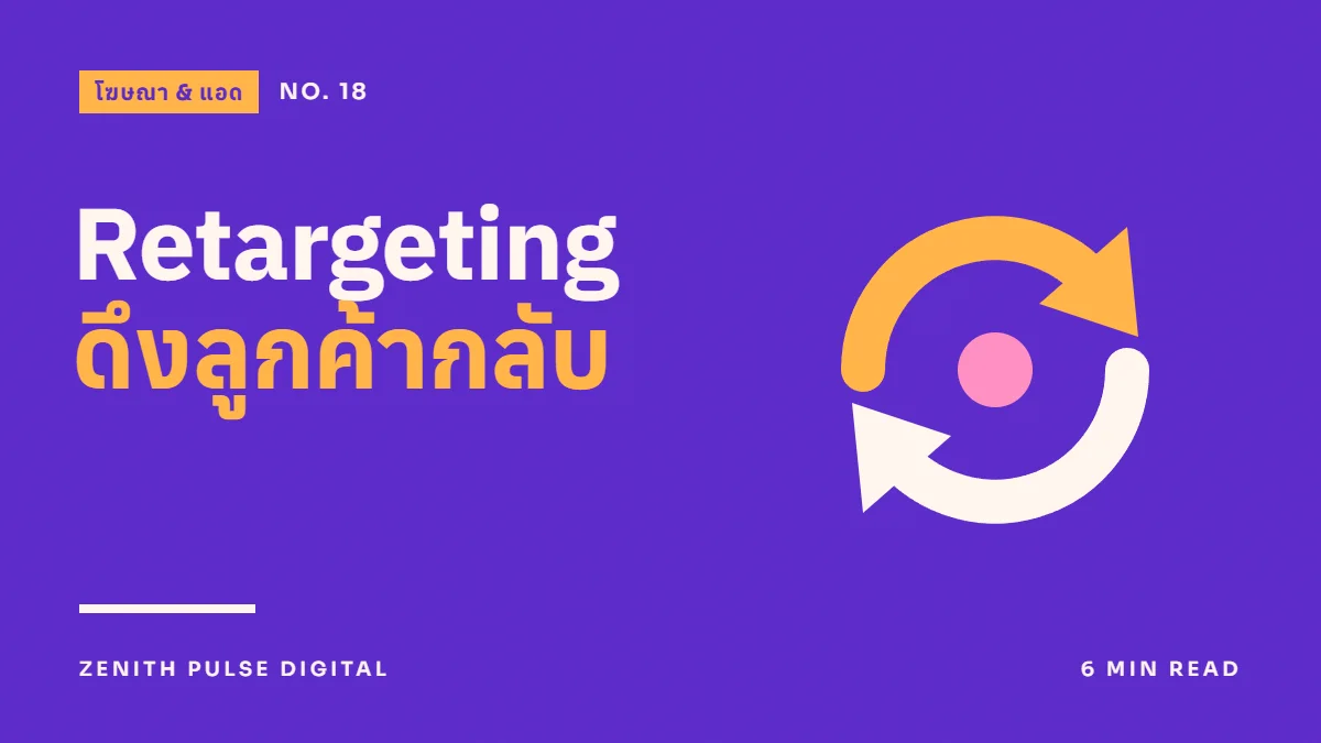 ภาพปกบทความ “Retargeting ดึงลูกค้ากลับ” ดีไซน์กราฟิกเรียบพร้อมลูกศรวนกลับ