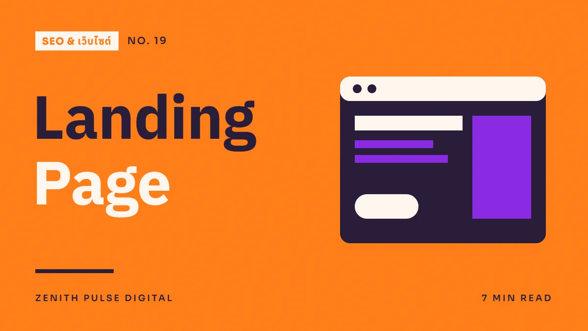 ภาพปกบทความ “Landing Page” ดีไซน์กราฟิกเรียบพร้อมหน้าต่างเว็บไซต์