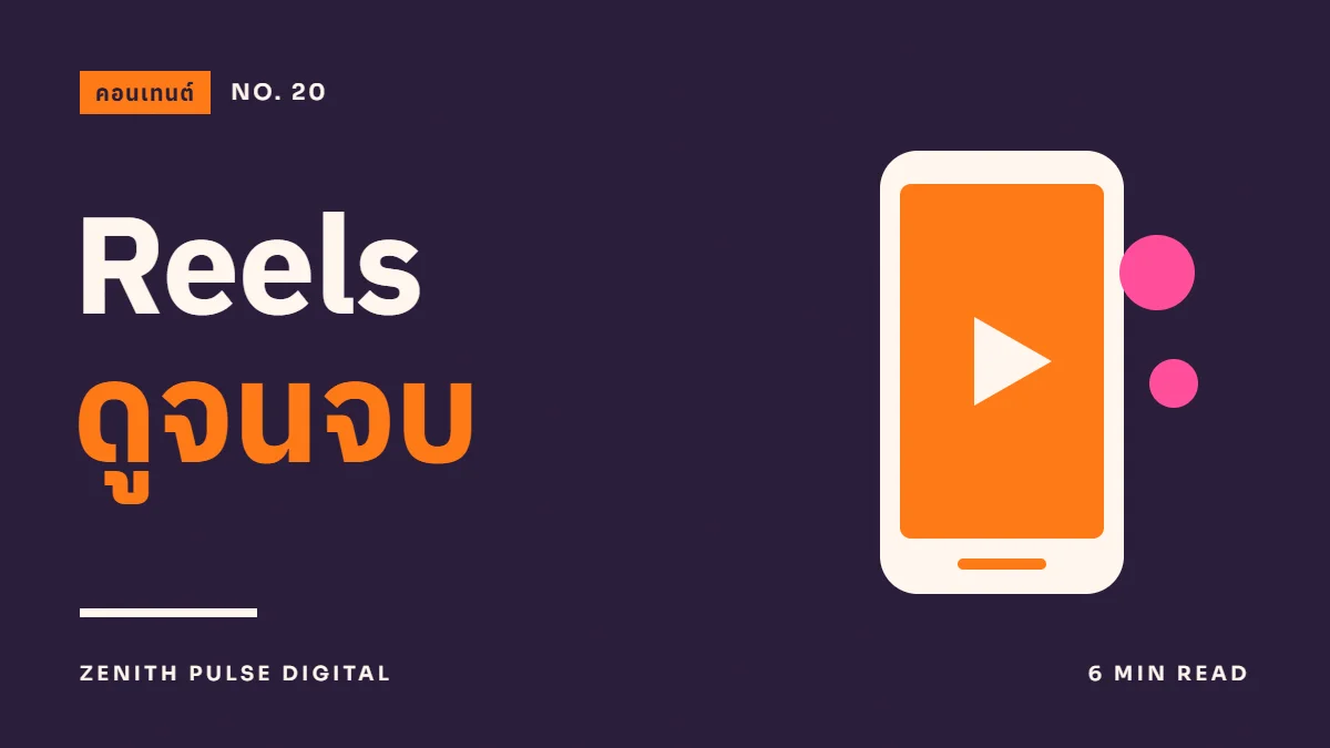 ภาพปกบทความ “Reels ดูจนจบ” ดีไซน์กราฟิกเรียบพร้อมหน้าจอมือถือแนวตั้ง
