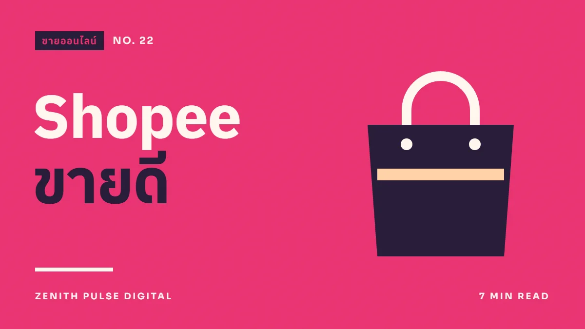 ภาพปกบทความ “Shopee ขายดี” ดีไซน์กราฟิกเรียบพร้อมถุงช้อปปิ้ง