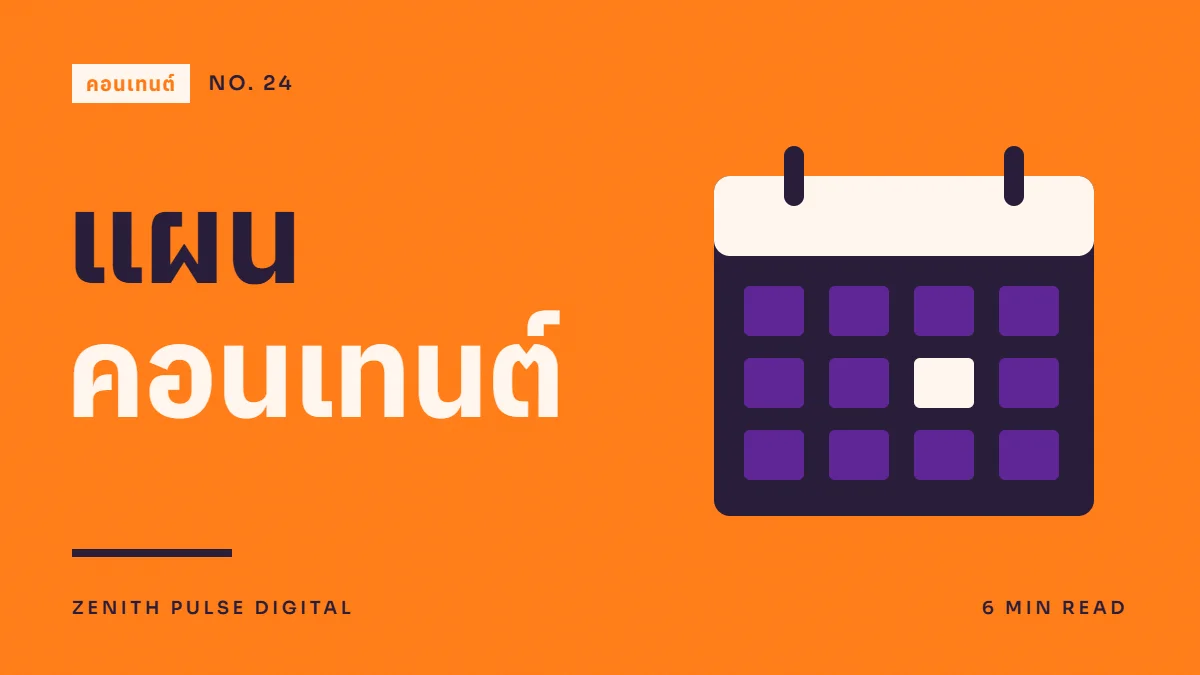 ภาพปกบทความ “แผน คอนเทนต์” ดีไซน์กราฟิกเรียบพร้อมตารางปฏิทิน