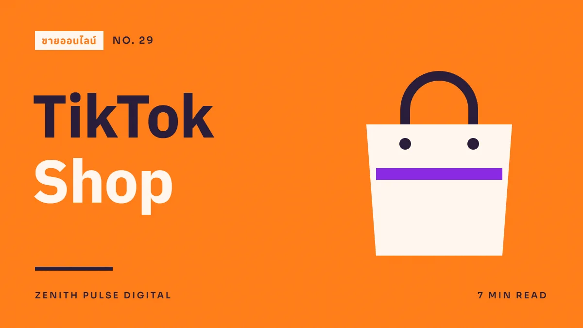 ภาพปกบทความ “TikTok Shop” ดีไซน์กราฟิกเรียบพร้อมถุงช้อปปิ้ง